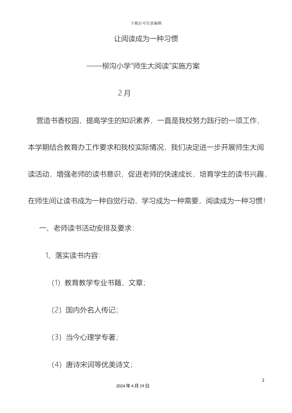 柳沟小学新学期各项重点工作实施方案_第2页
