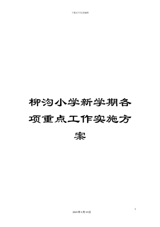 柳沟小学新学期各项重点工作实施方案