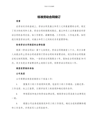 标准劳动合同续订