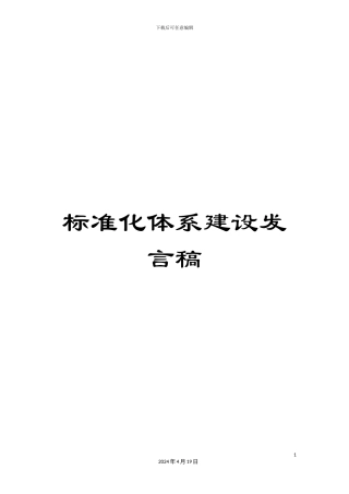 标准化体系建设发言稿