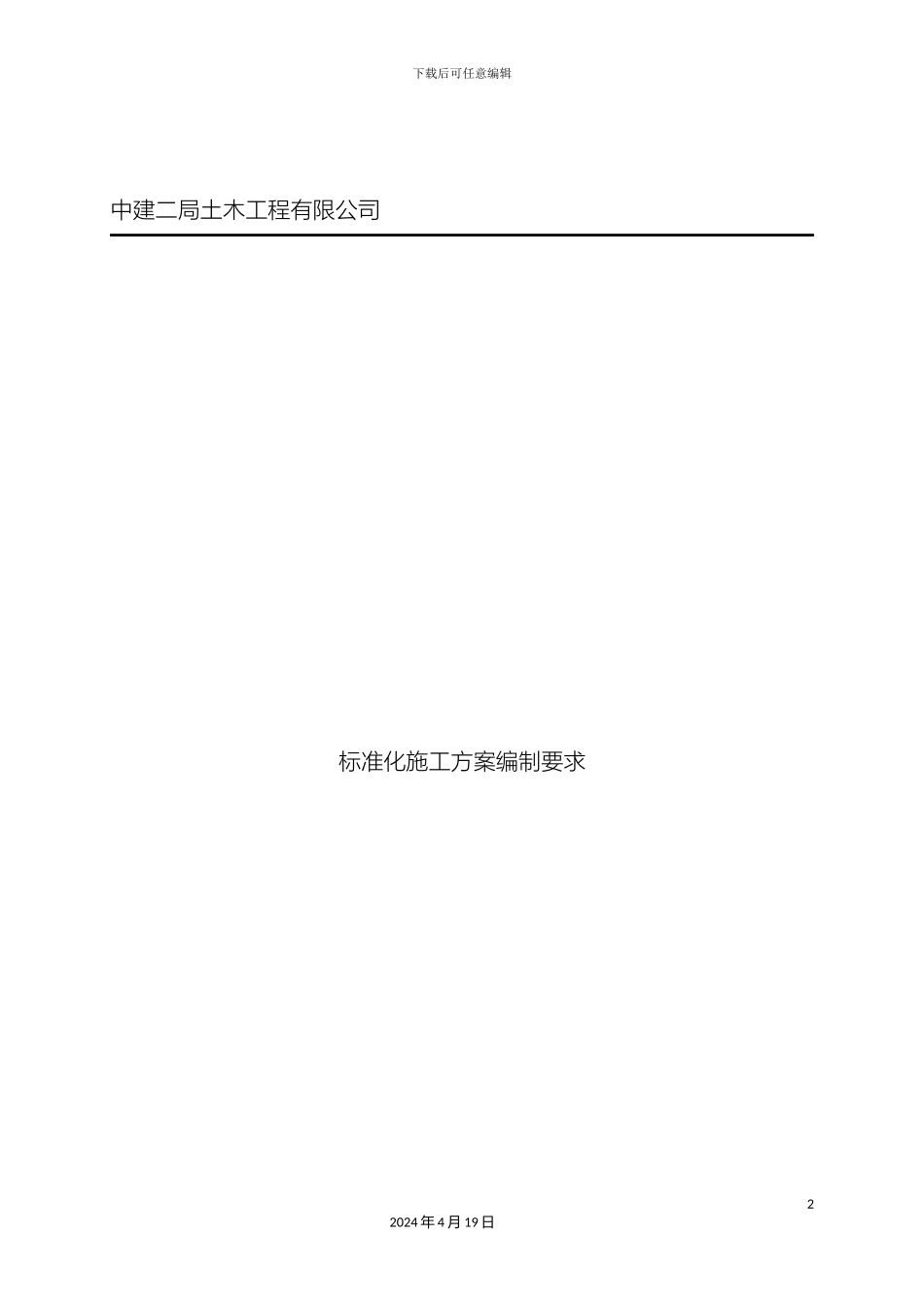 标准化施工方案编制要求_第2页