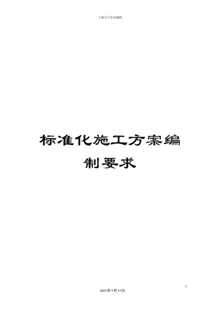 标准化施工方案编制要求