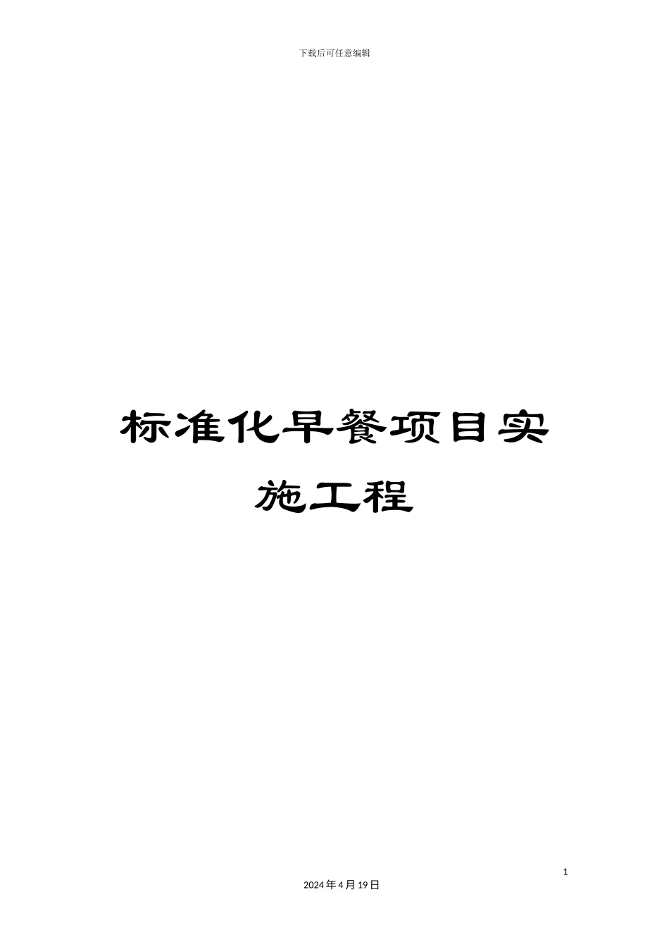 标准化早餐项目实施工程_第1页