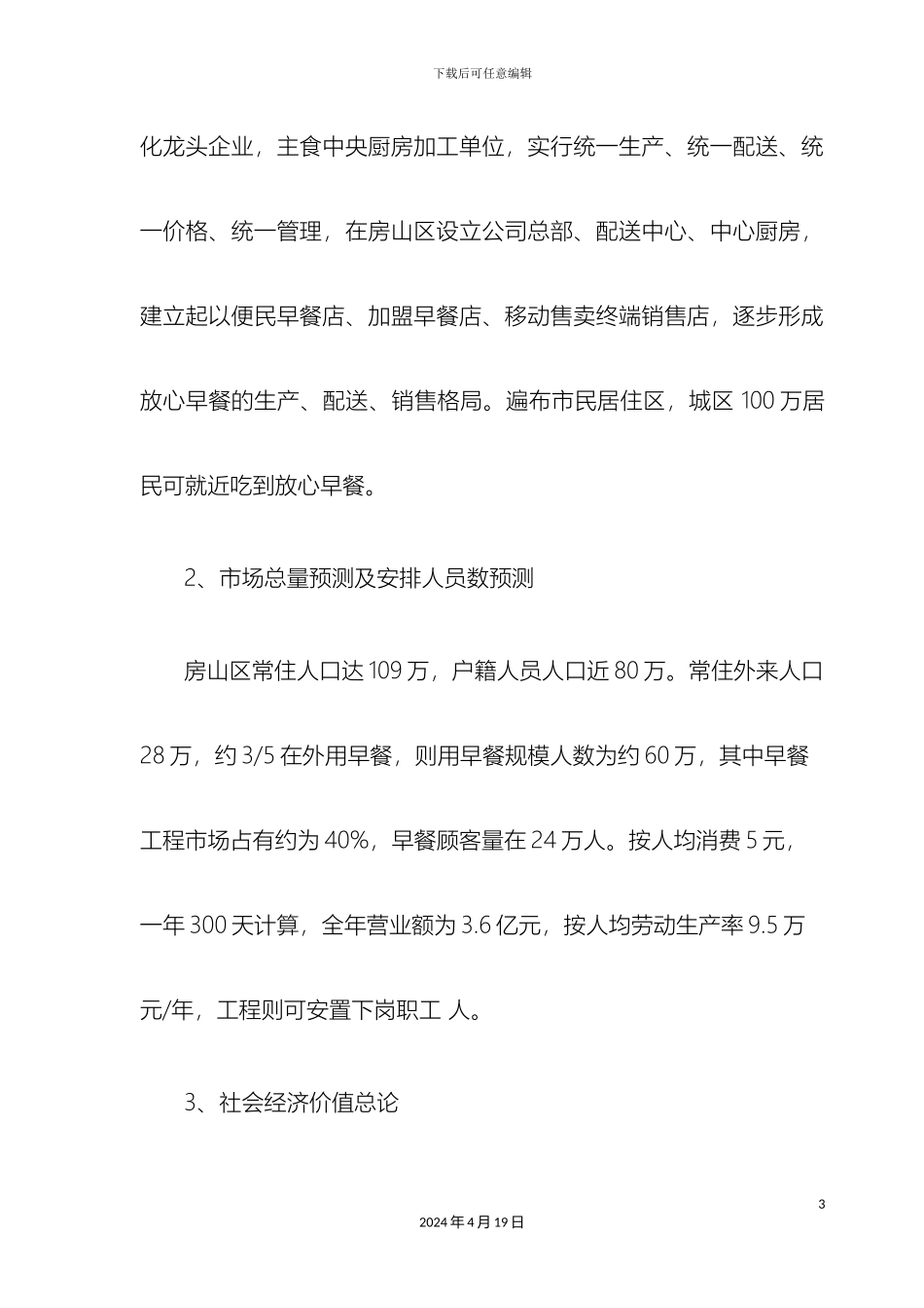 标准化早餐项目实施工程_第3页