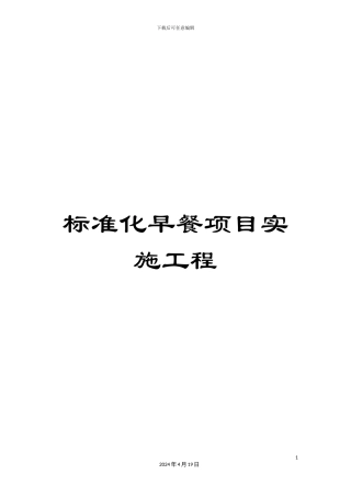 标准化早餐项目实施工程