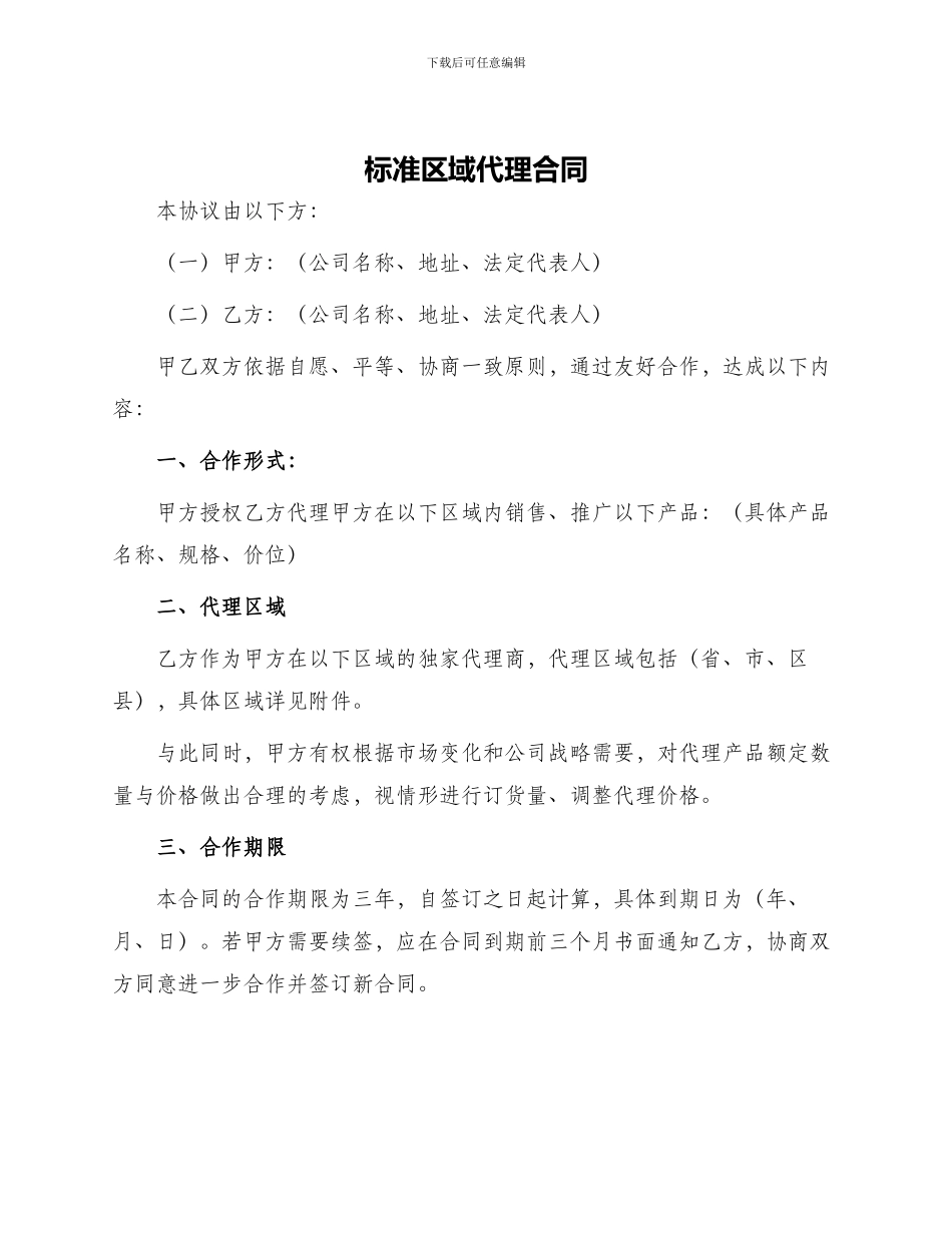 标准区域代理合同_第1页