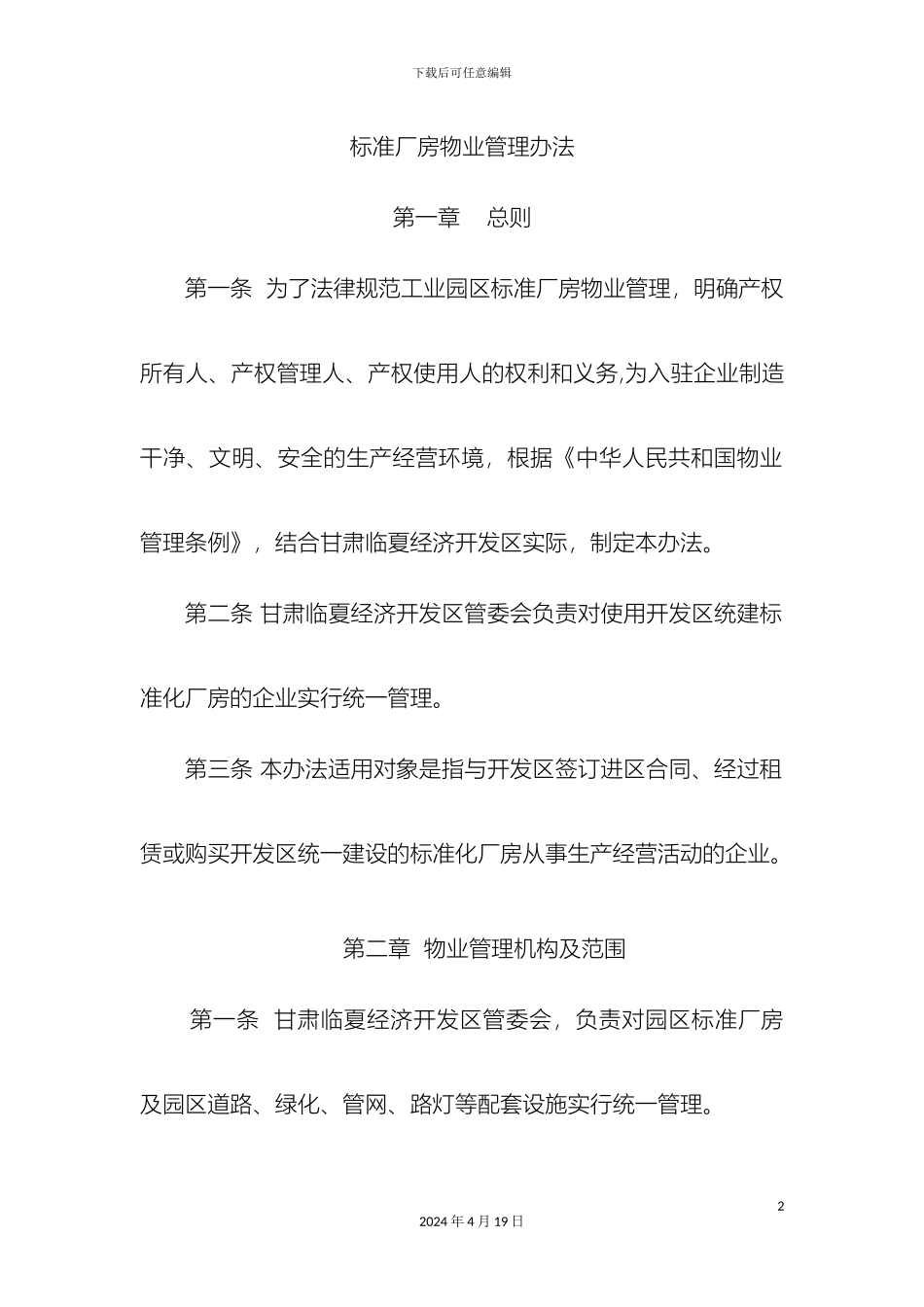 标准厂房物业管理办法_第2页