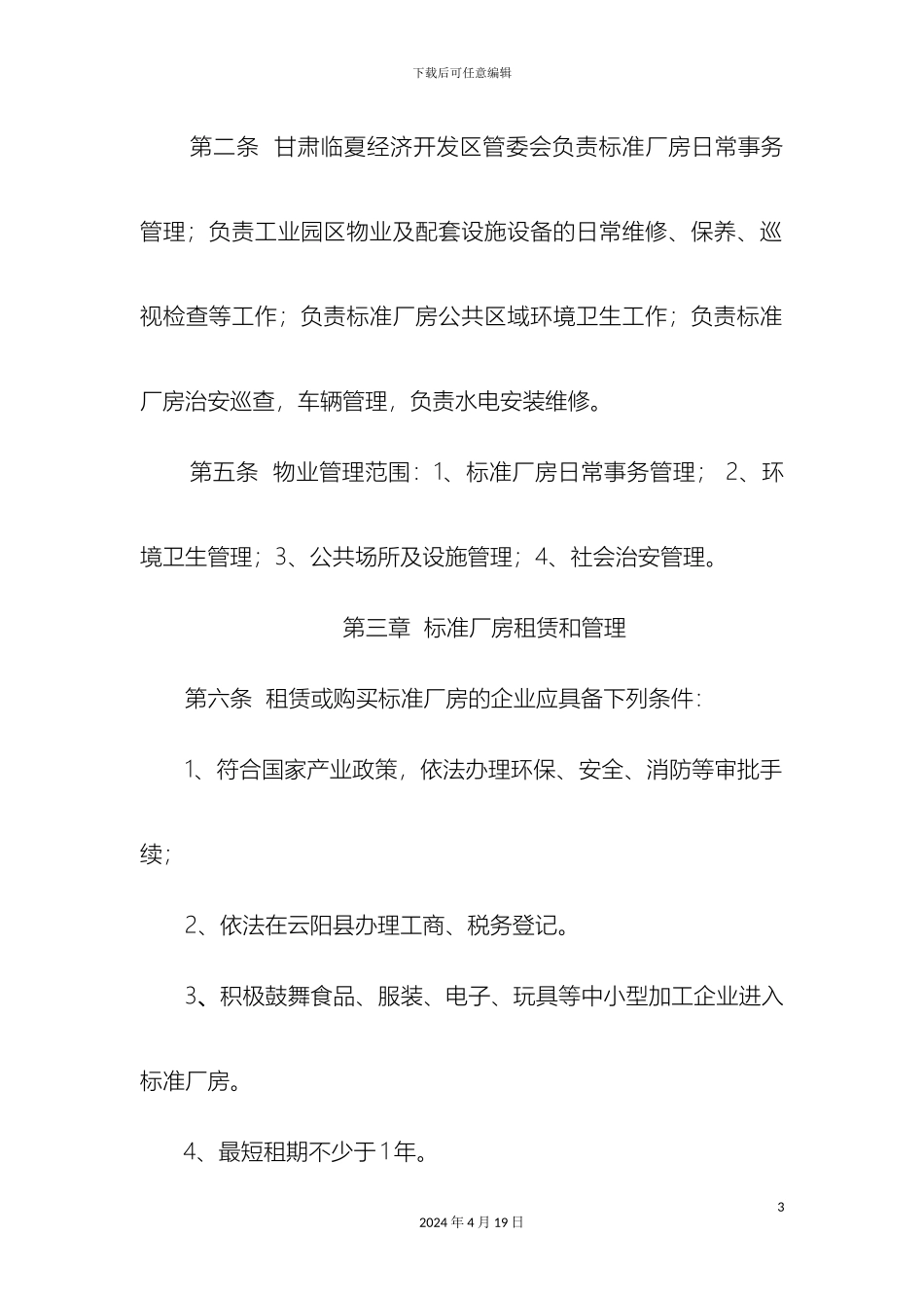 标准厂房物业管理办法_第3页