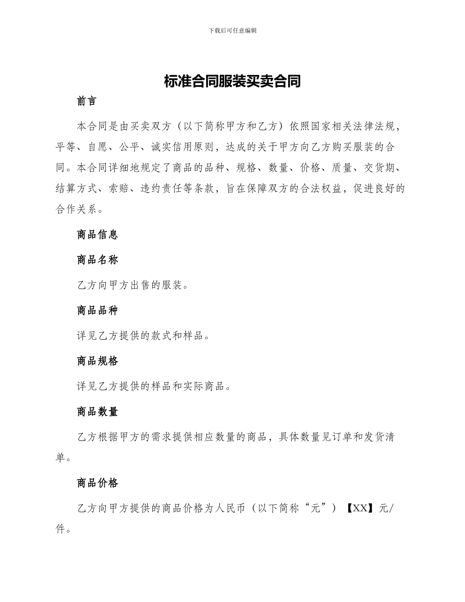 标准合同服装买卖合同_第1页