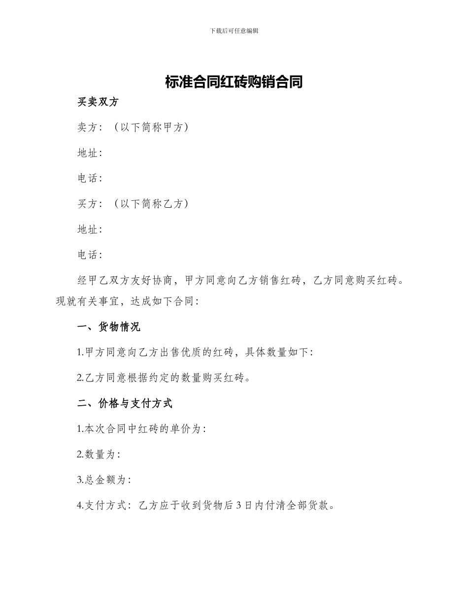 标准合同红砖购销合同_第1页