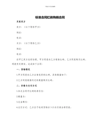 标准合同红砖购销合同
