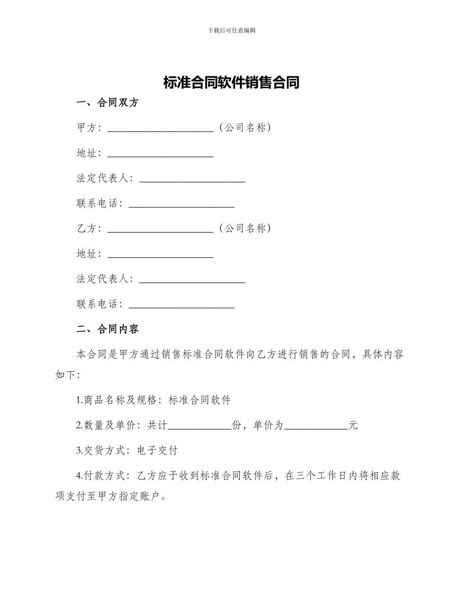 标准合同软件销售合同_第1页
