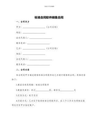标准合同软件销售合同