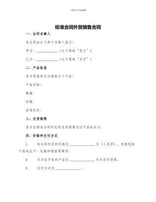 标准合同外贸销售合同