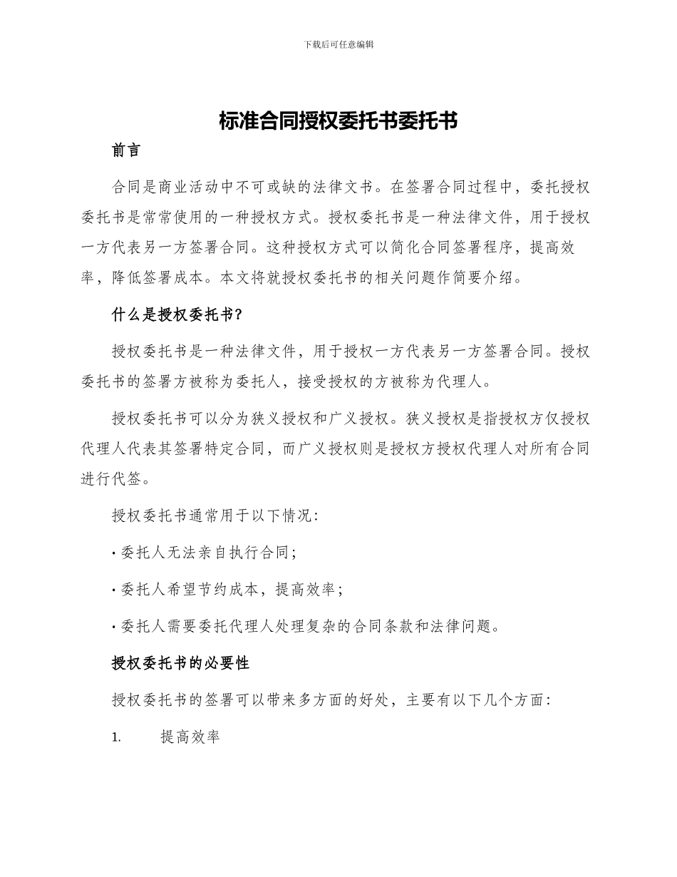 标准合同授权委托书委托书_第1页