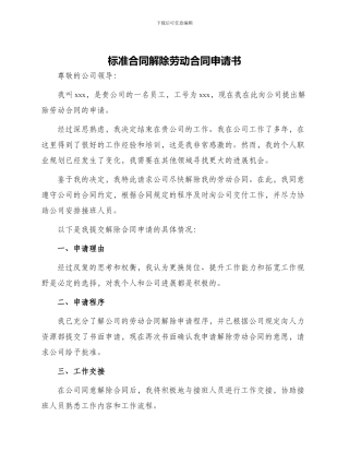标准合同解除劳动合同申请书