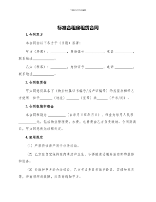 标准合租房租赁合同