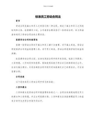标准员工劳动合同法