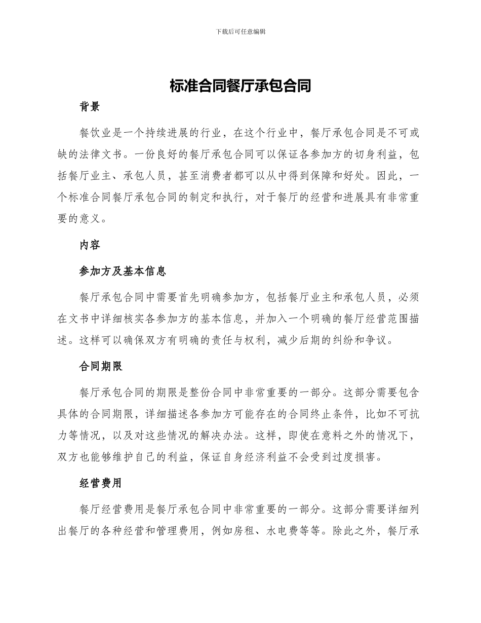 标准合同餐厅承包合同_第1页