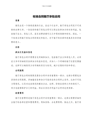 标准合同餐厅承包合同