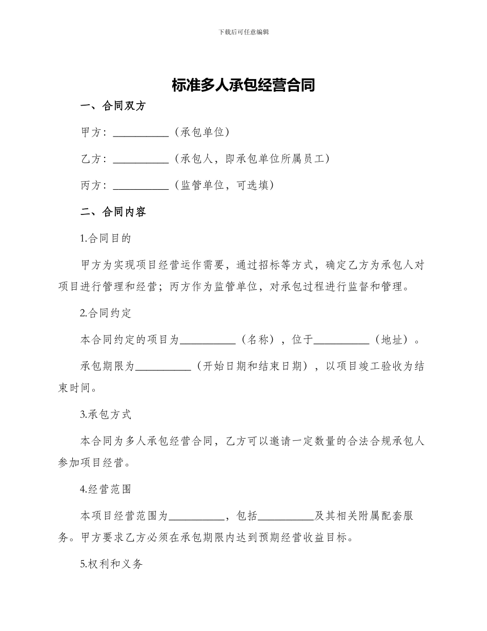 标准多人承包经营合同_第1页