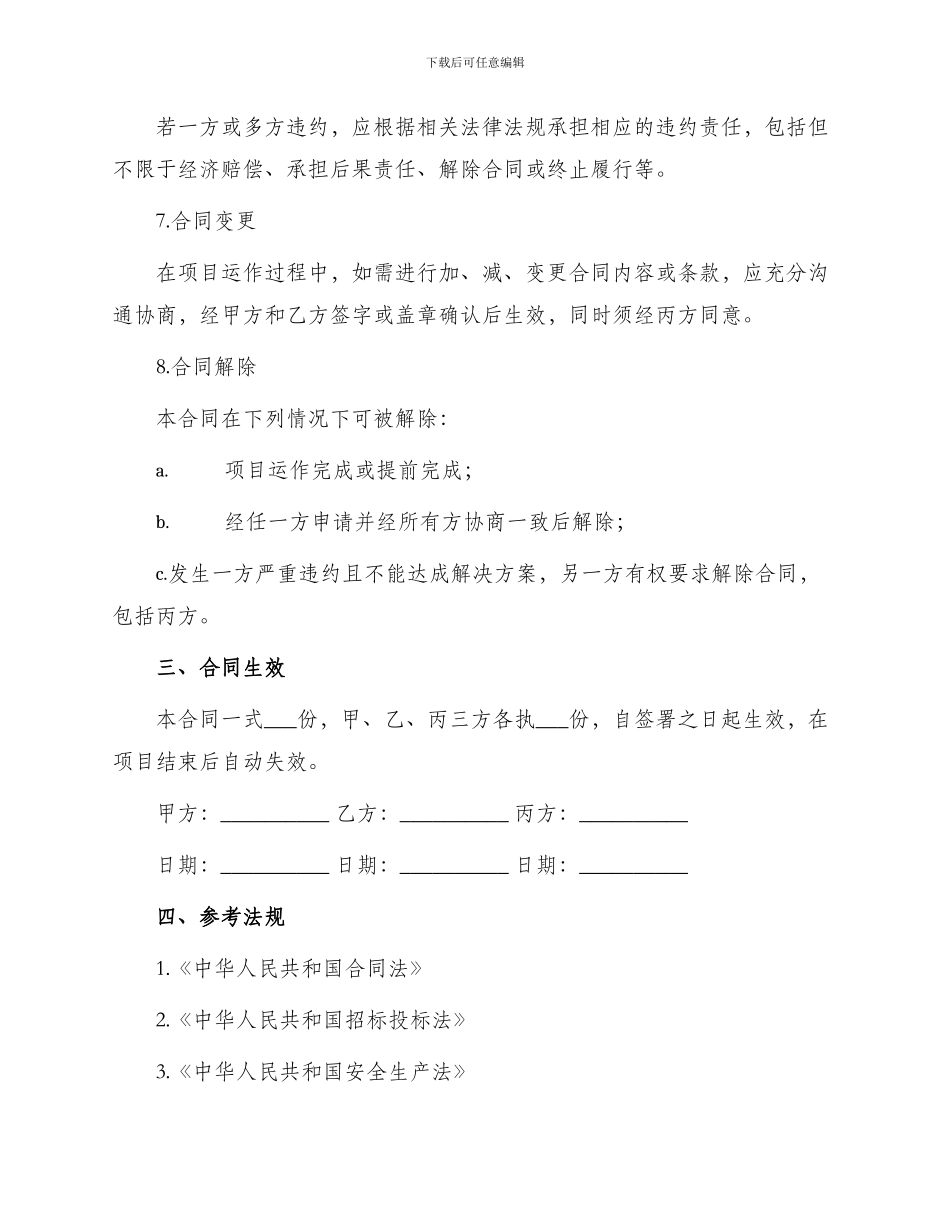 标准多人承包经营合同_第3页