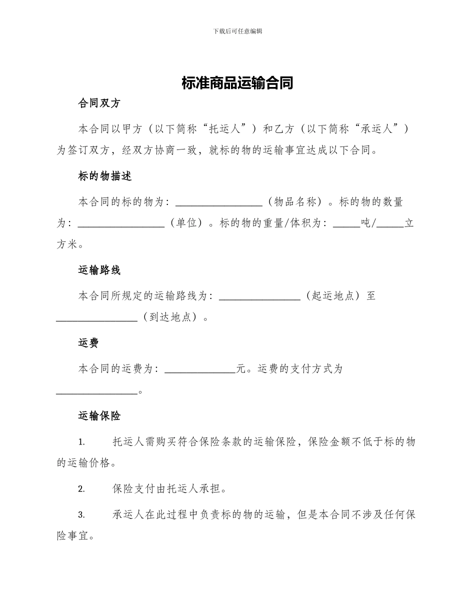 标准商品运输合同_第1页