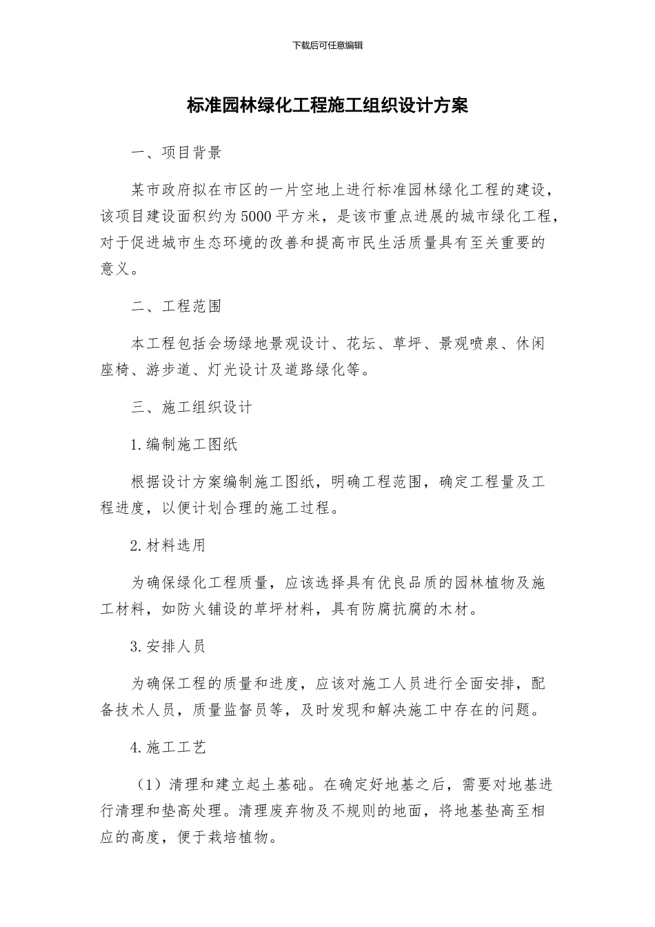 标准园林绿化工程施工组织设计方案_第1页