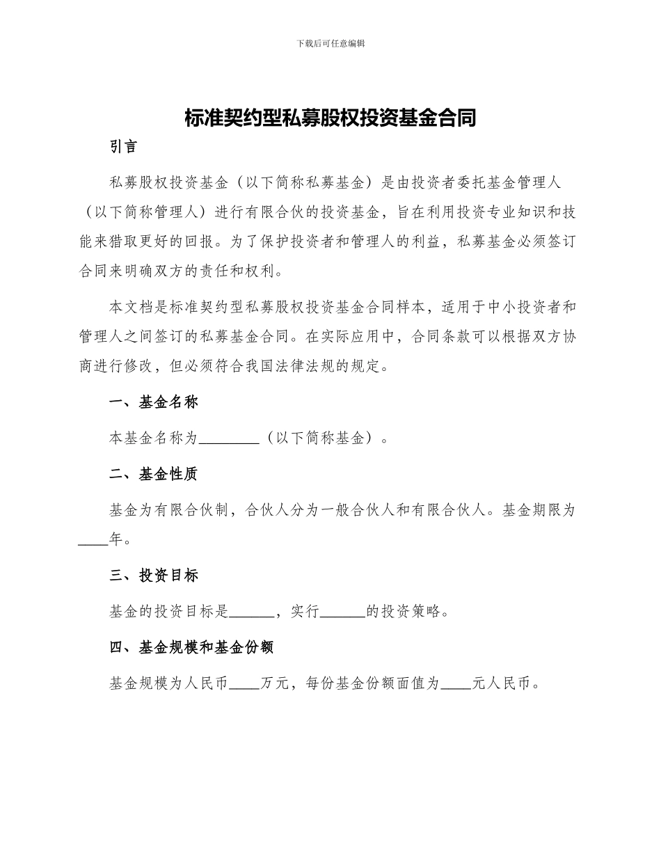 标准契约型私募股权投资基金合同_第1页