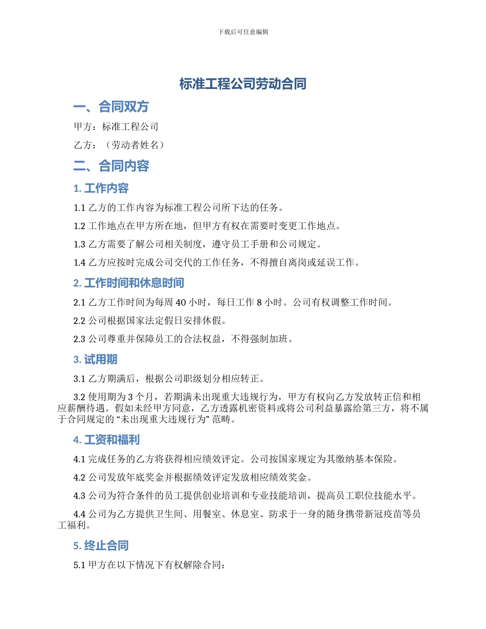 标准工程公司劳动合同_第1页