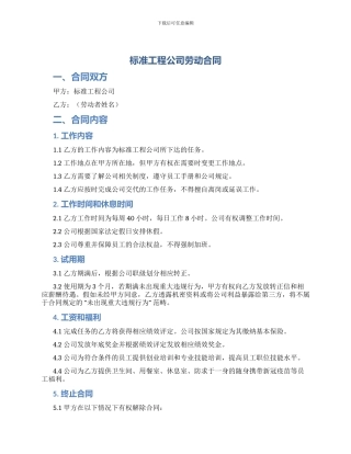 标准工程公司劳动合同