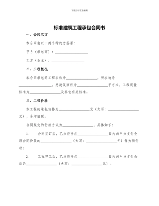 标准建筑工程承包合同书
