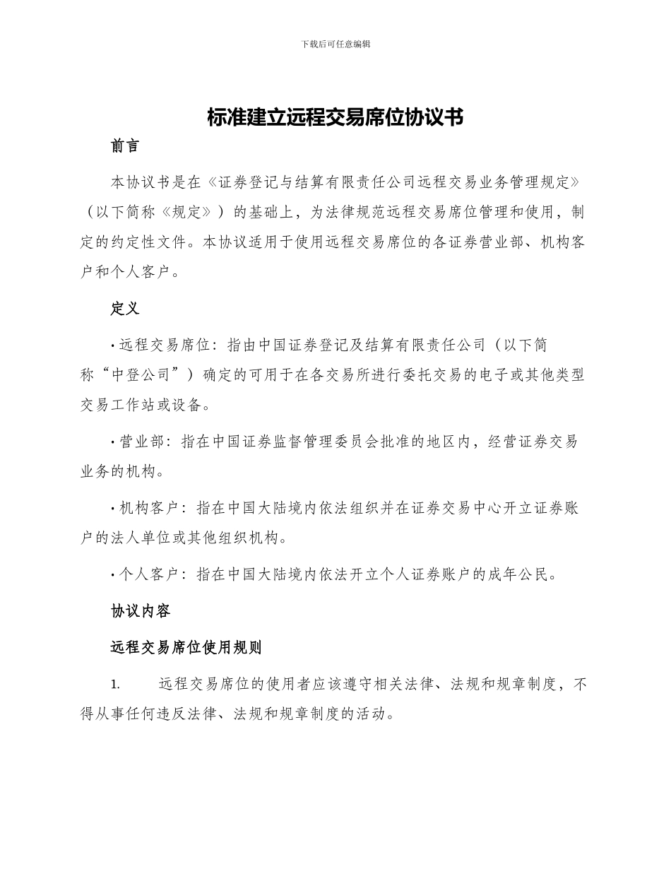 标准建立远程交易席位协议书_第1页
