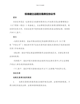 标准建立远程交易席位协议书