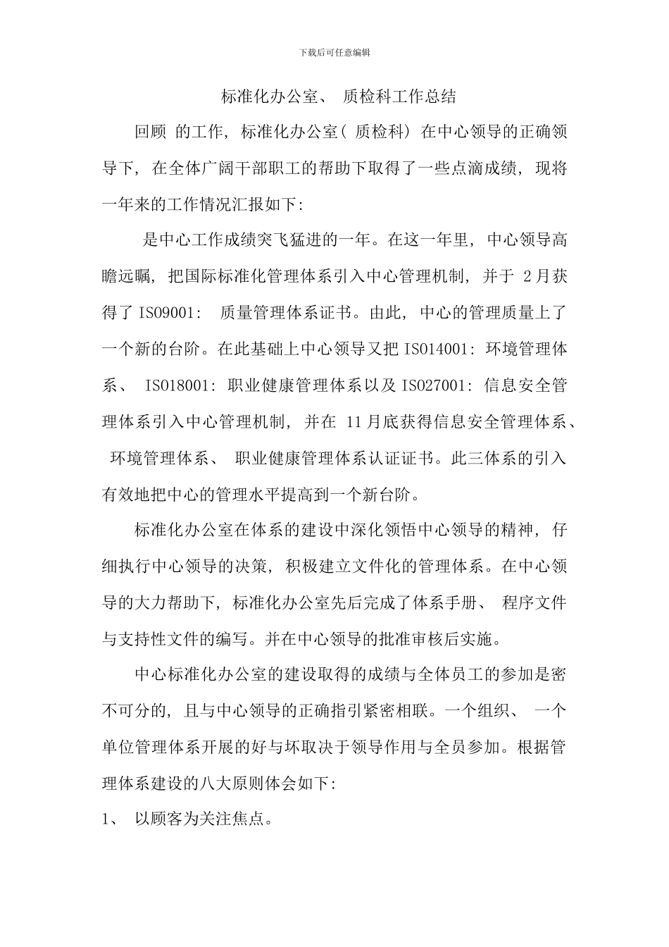 标准化办公室质检科工作总结_第1页