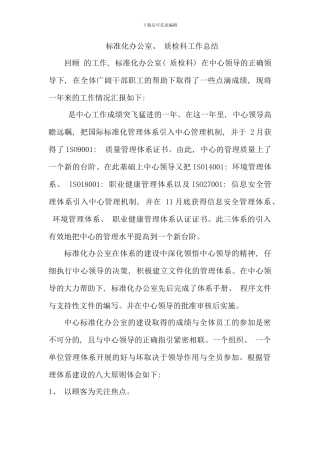 标准化办公室质检科工作总结