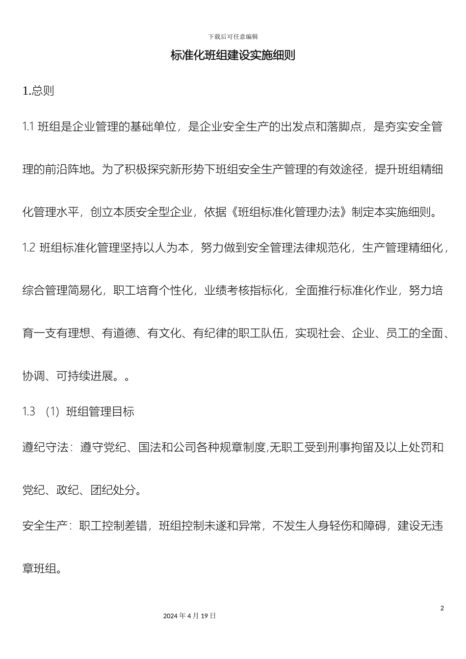 标准化班组建设实施细则_第2页
