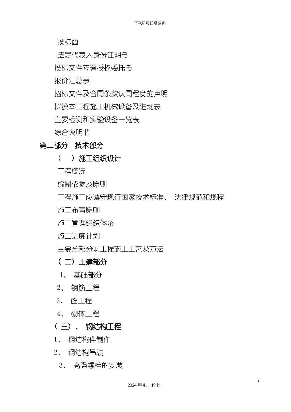 标准化厂房建设工程投标书模板_第3页