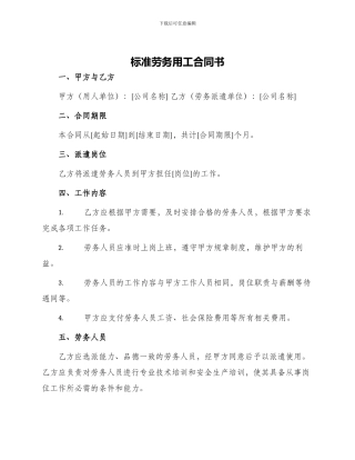 标准劳务用工合同书