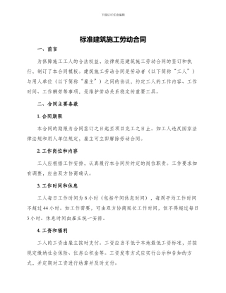 标准建筑施工劳动合同