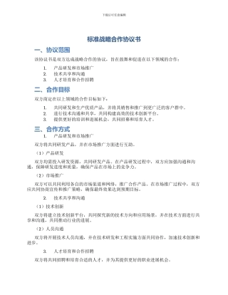 标准战略合作协议书
