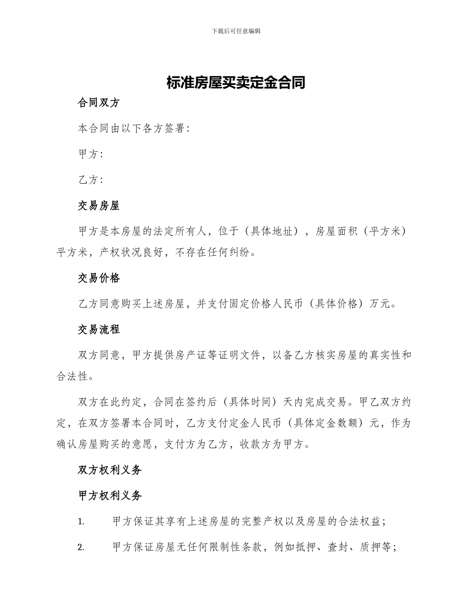 标准房屋买卖定金合同_第1页