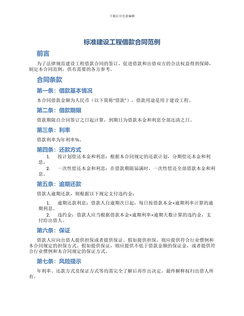 标准建设工程借款合同范例_第1页