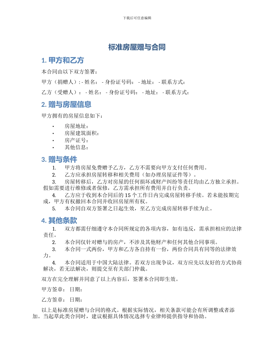 标准房屋赠与合同_第1页