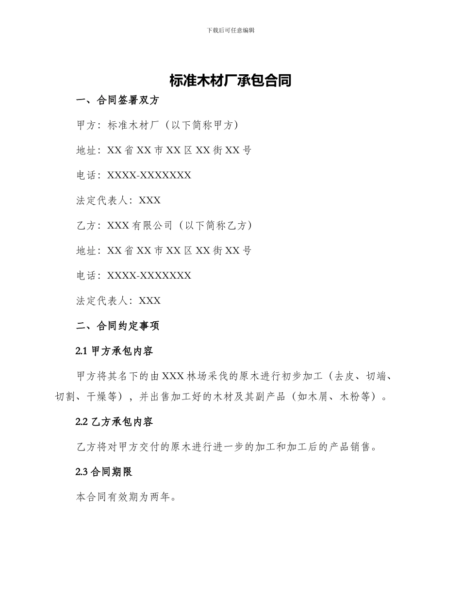 标准木材厂承包合同_第1页