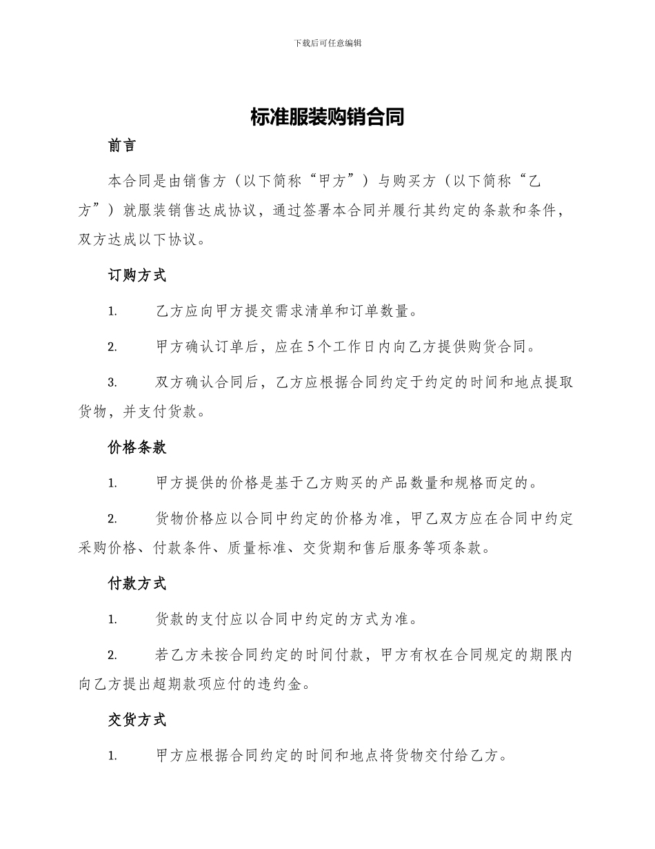 标准服装购销合同_第1页