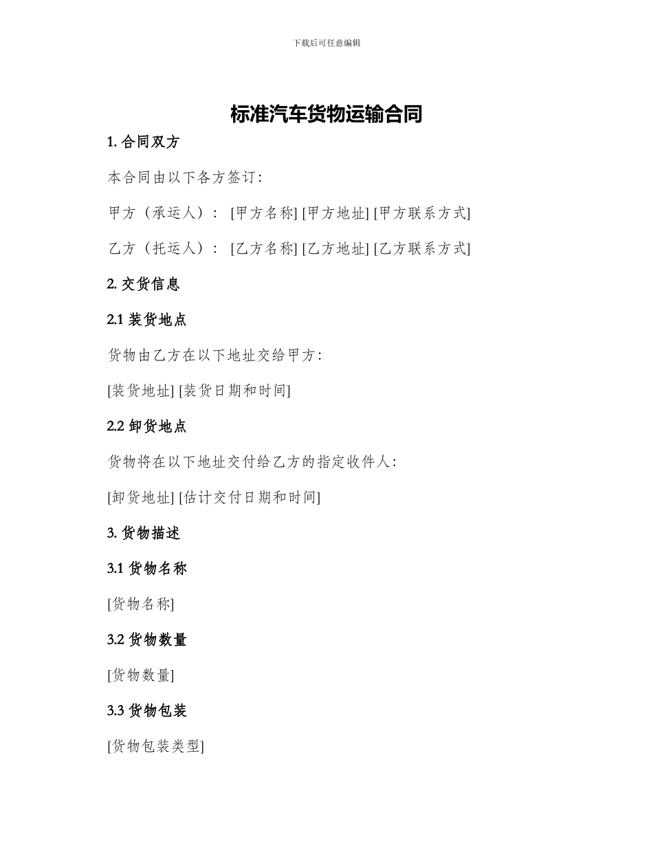 标准汽车货物运输合同_第1页