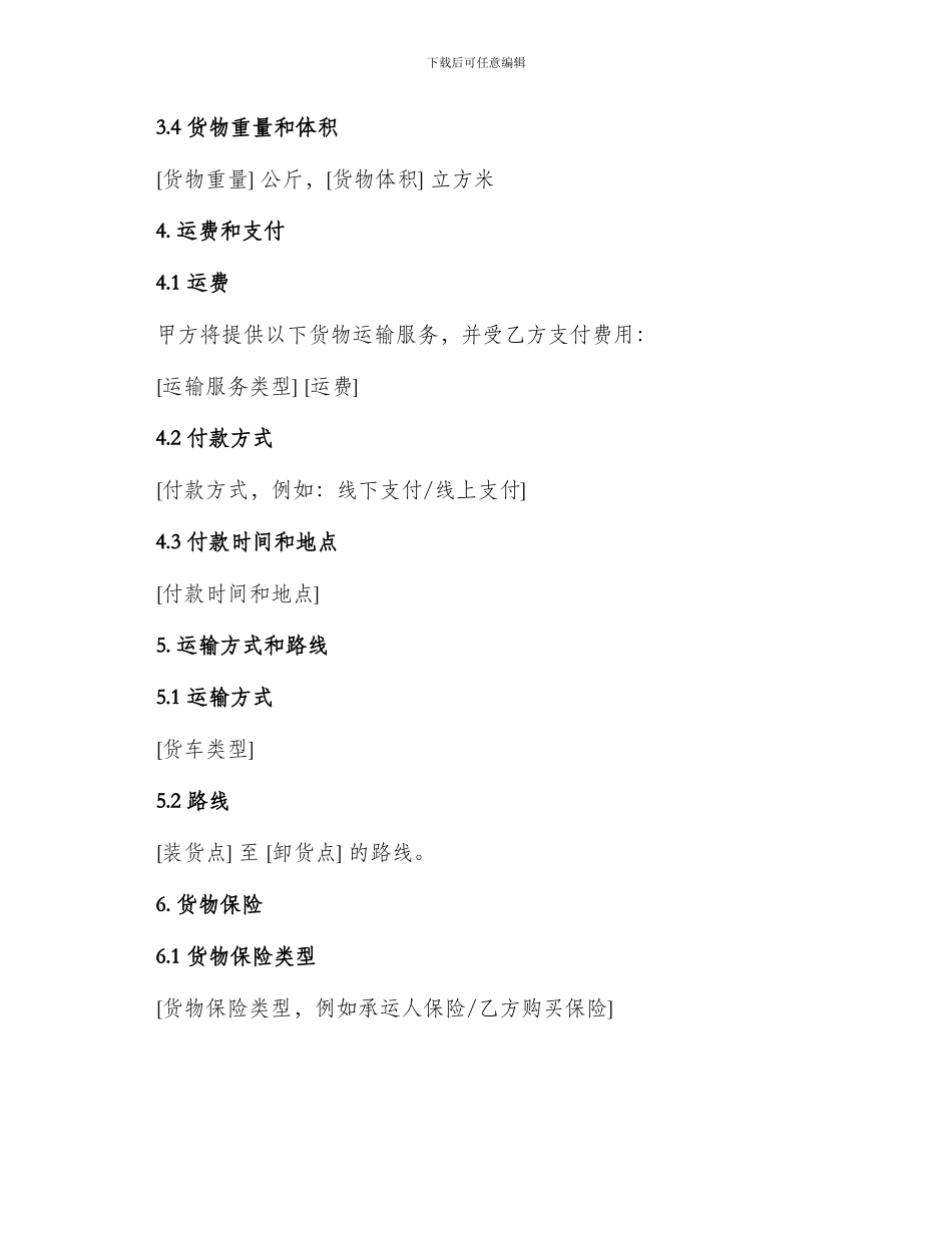 标准汽车货物运输合同_第2页