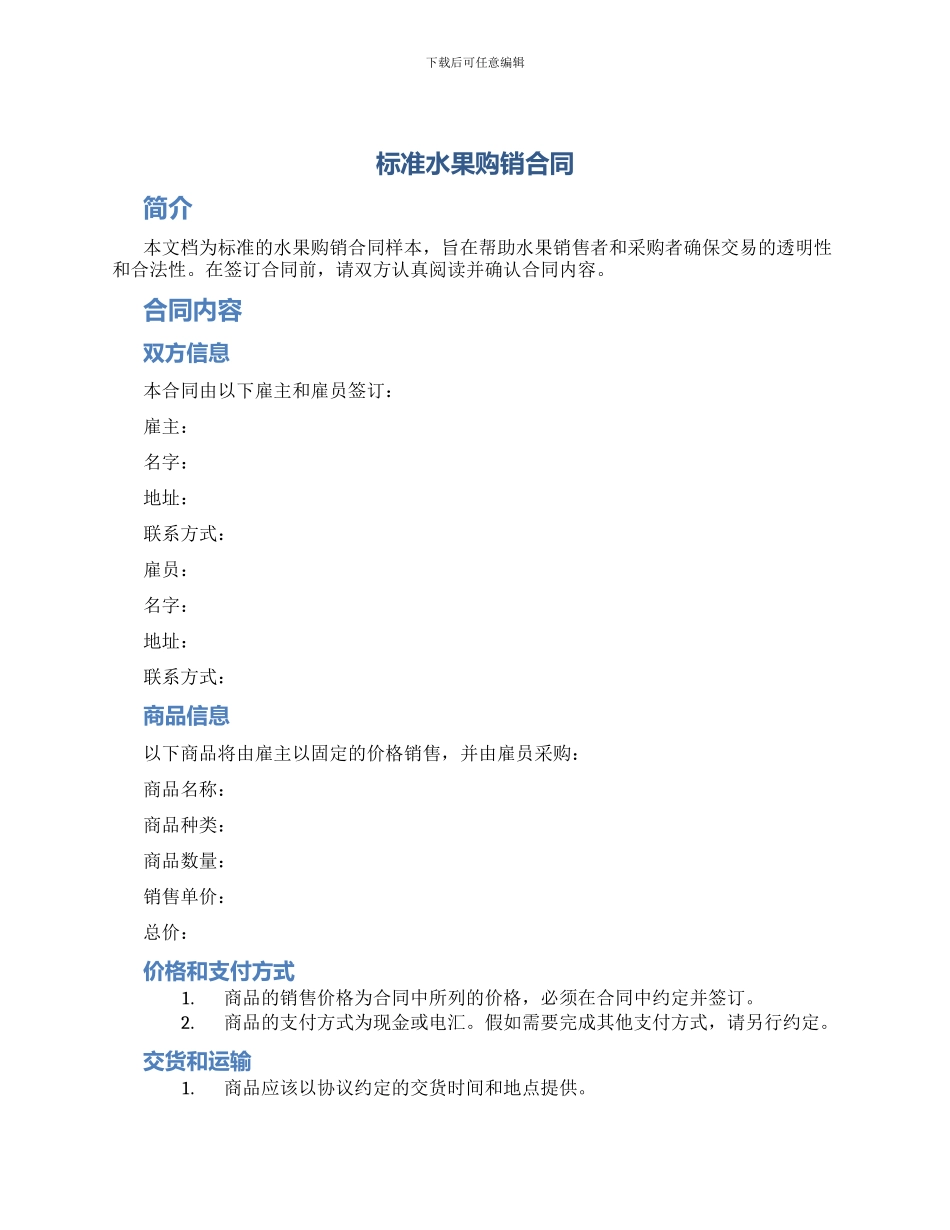 标准水果购销合同_第1页