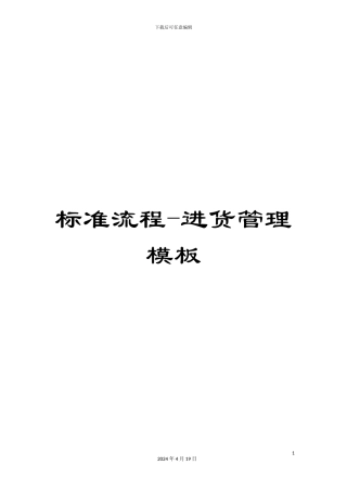 标准流程-进货管理模板